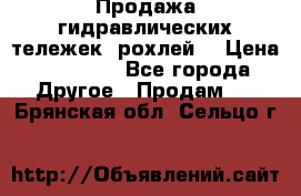 Продажа гидравлических тележек (рохлей) › Цена ­ 14 596 - Все города Другое » Продам   . Брянская обл.,Сельцо г.